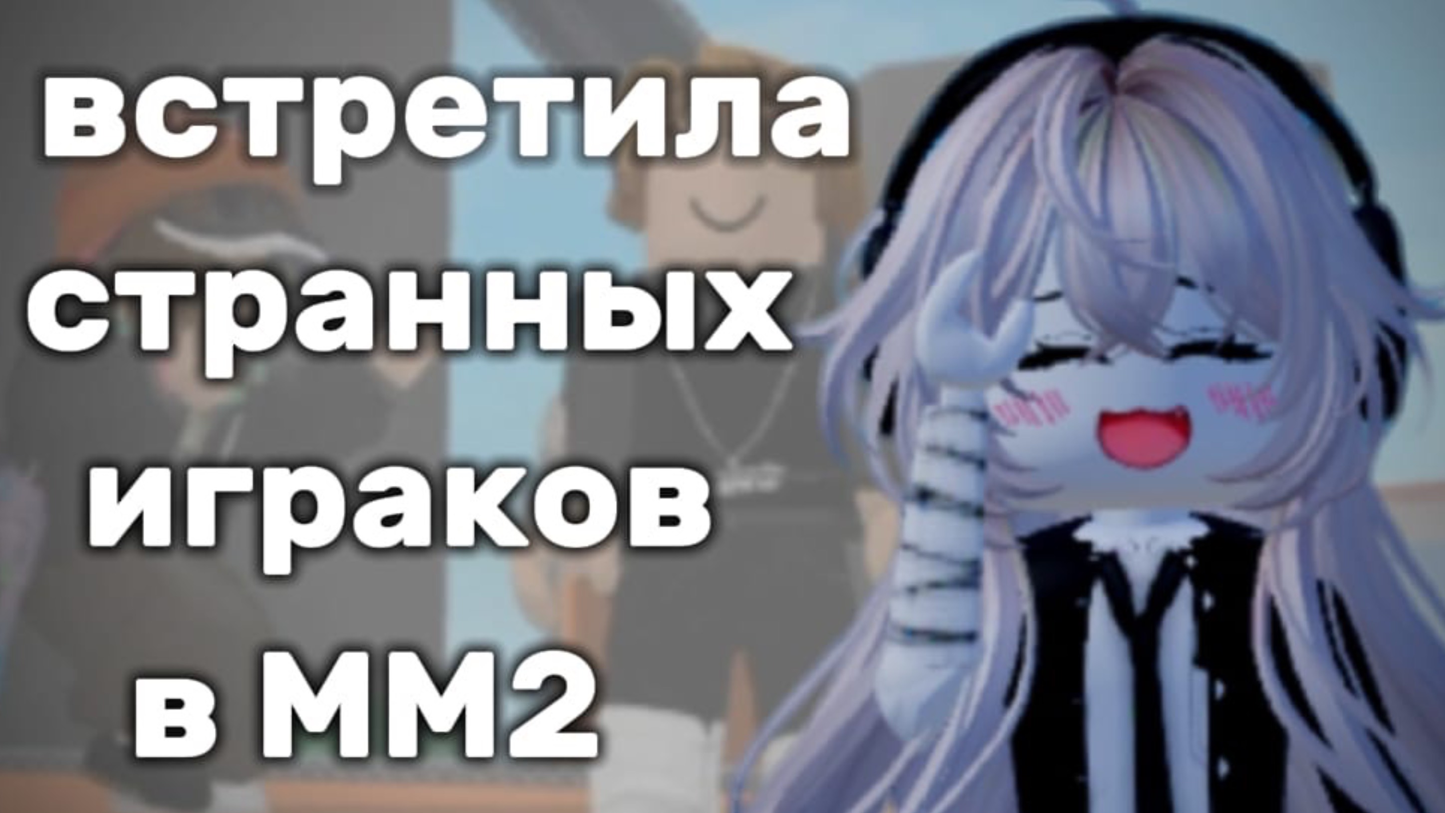 встретила странных игроков в мм2|Роблокс|Что с игроками? смотреть онлайн