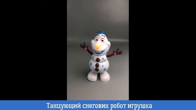 Танцующий снеговик робот игрушка смотреть онлайн