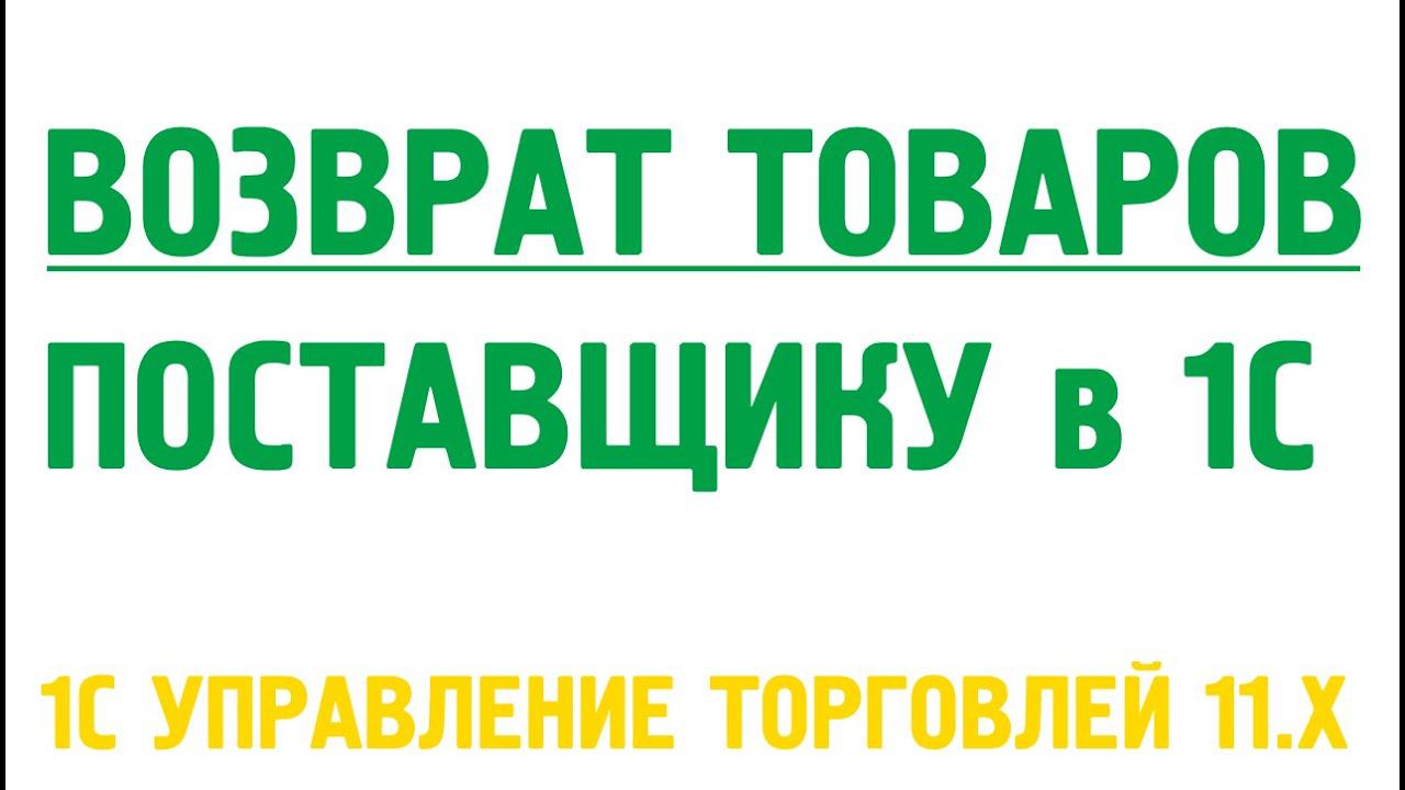 Возврат товаров поставщику в 1С Управление торговлей 11. Закупки в 1С УТ 11 смотреть онлайн