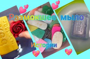 Размокшее мыло + истории?