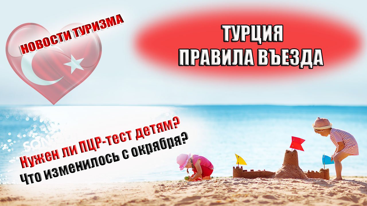 ТУРЦИЯ 2021 Правила въезда в Турцию в октябре. Нужен ли ПЦР- тест детям смотреть онлайн