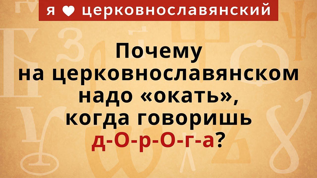 Почему на церковнославянском надо «окать», когда говоришь д-О-р-О-г-а? смотреть онлайн