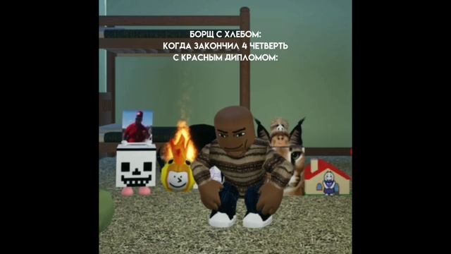 ДИПЛОМ#мем #мем #роблокс #смех #roblox смотреть онлайн