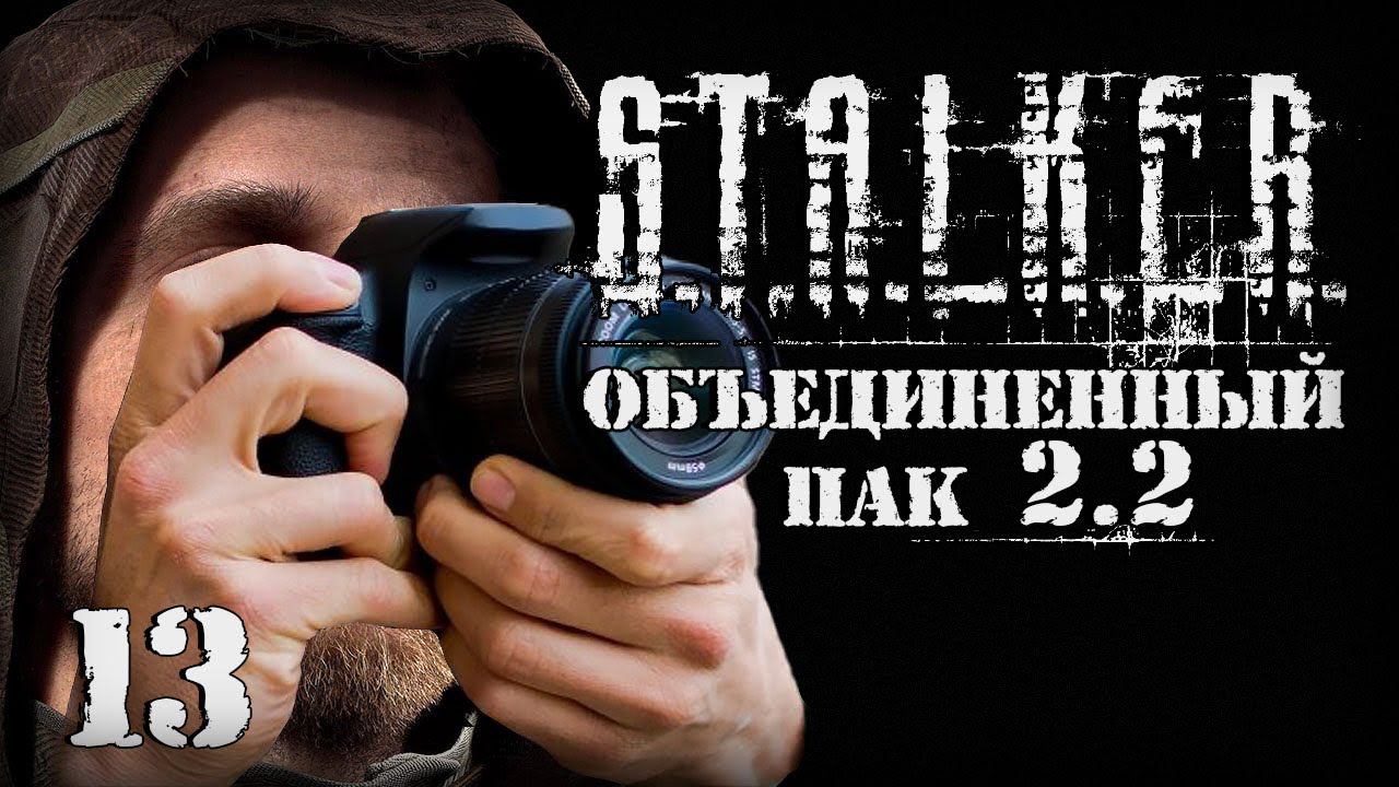 S.T.A.L.K.E.R. ОП2.2 # 013 Фотоаппарат можно улучшить. смотреть онлайн