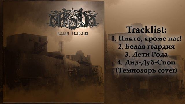 Аркуда (Arkuda) - Белая гвардия (The White Guard) [full EP] смотреть онлайн