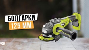 Лучшие Болгарки 125 мм: Топ-5 Аккумуляторных и Сетевых УШМ  Рейтинг 2024 года