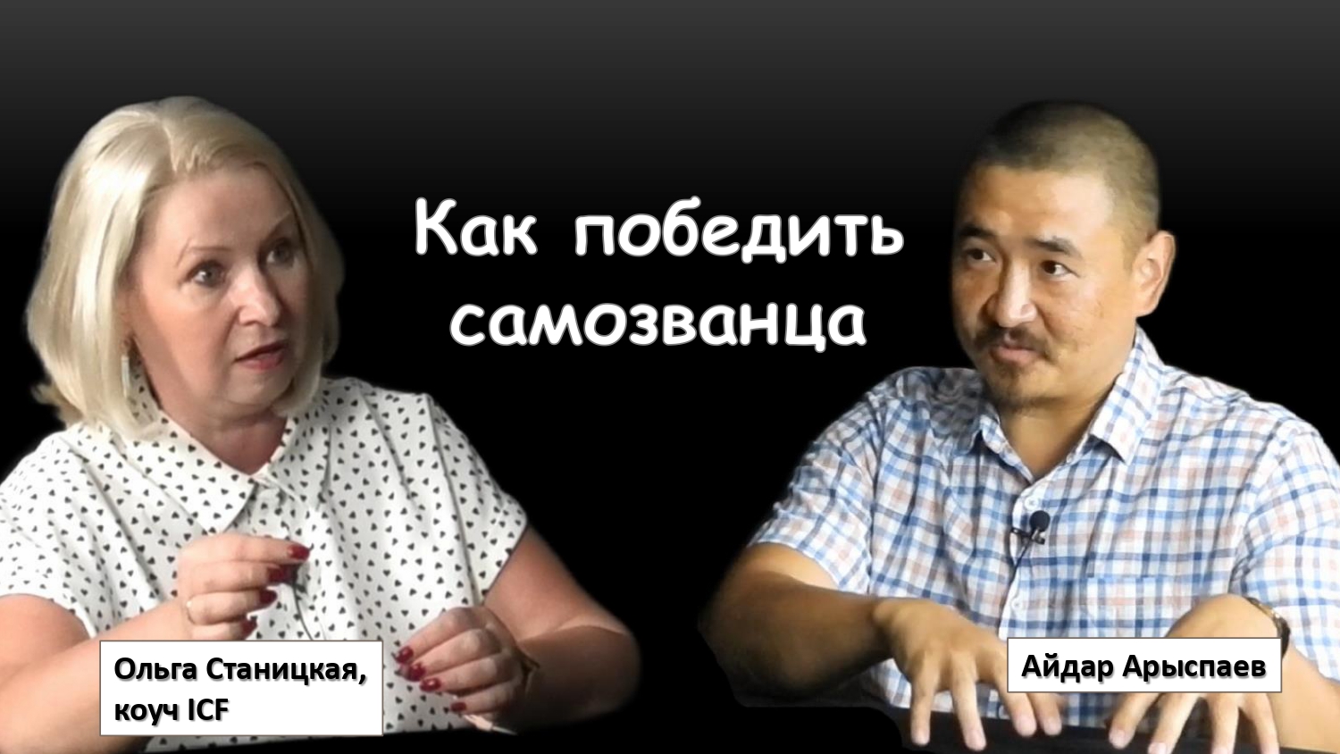 Как победить самозванца. ч.2