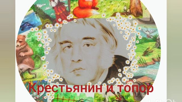 И.А.Крылов. Крестьянин и топор. смотреть онлайн