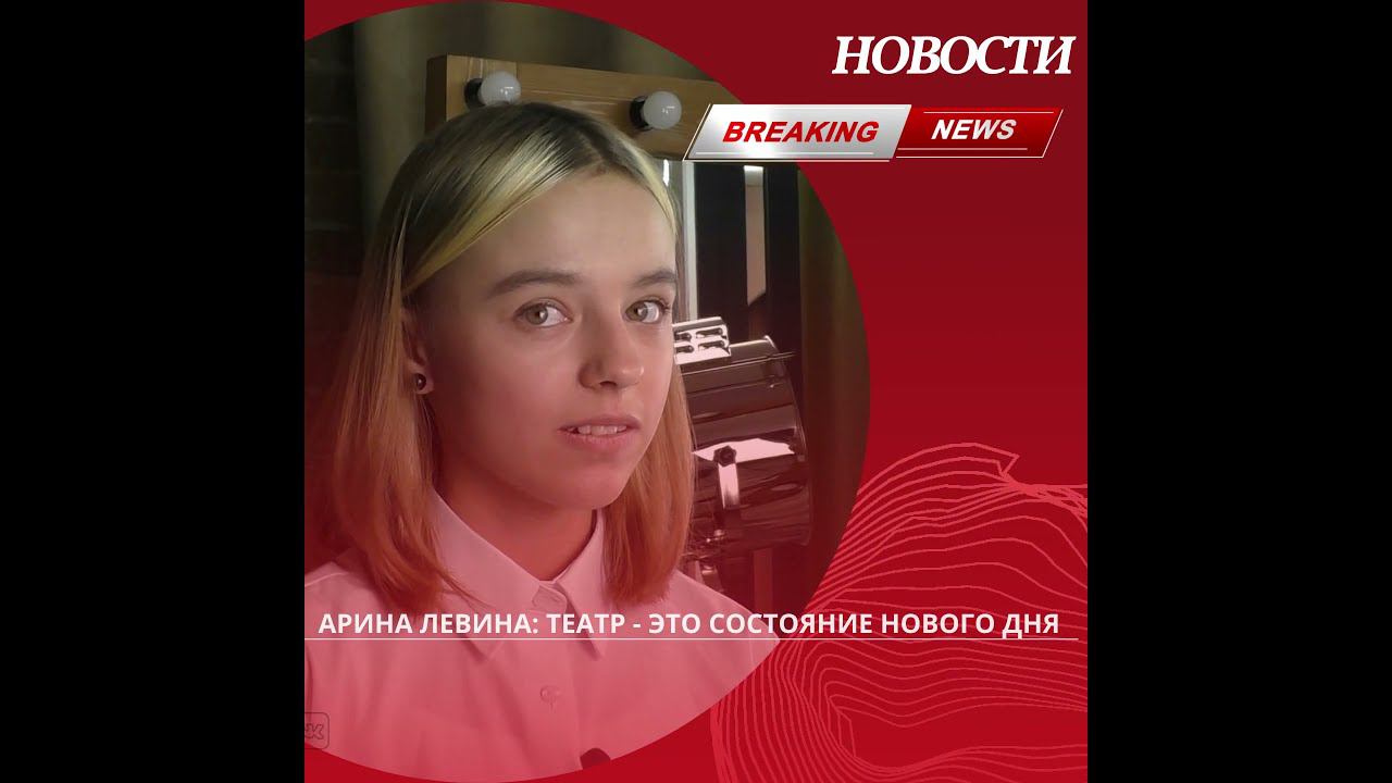Арина Левина. Театр - это... смотреть онлайн
