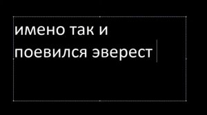 как появился эверест