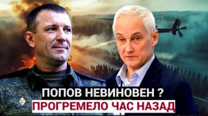 СЕНСАЦИЯ в Z пабликах! Генерал ПОПОВ Торжествует! НЕВИНОВЕН Белоусов АХНУЛ !