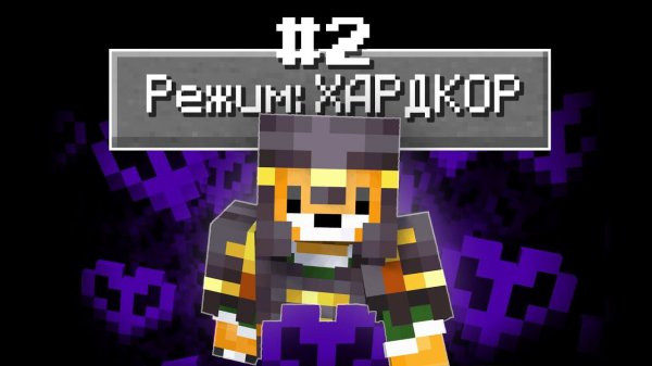 Базовое прохождение 100 дней в Minecraft