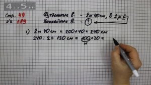 Страница 49 Задание 189 – Математика 4 класс Моро – Учебник Часть 2