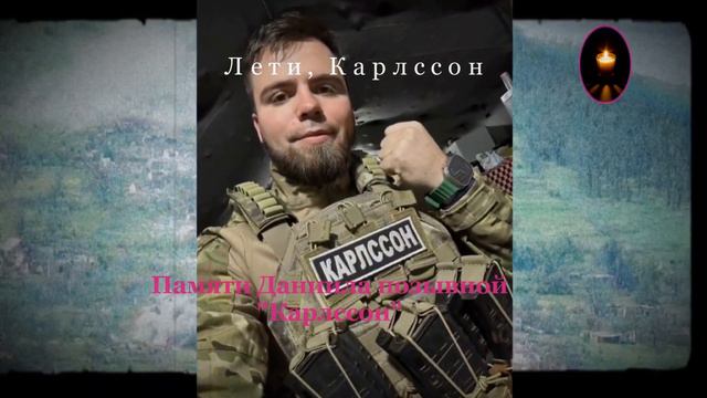 Памяти Даниила позывной "Карлссон". смотреть онлайн