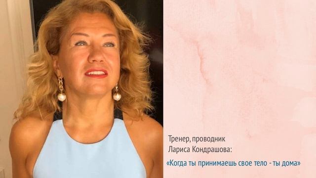 Как принять свое тело? Проводник Лариса Кондрашова смотреть онлайн