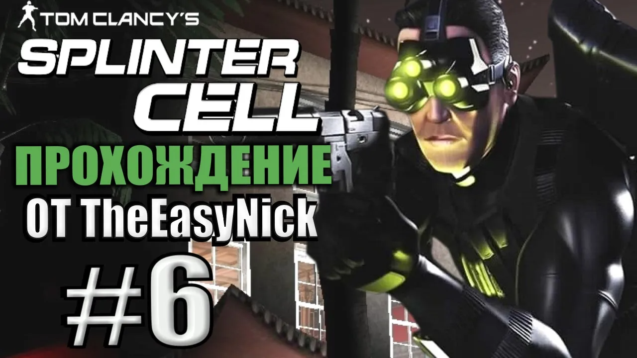 Splinter Cell. Прохождение. #6. Китайское посольство. смотреть онлайн