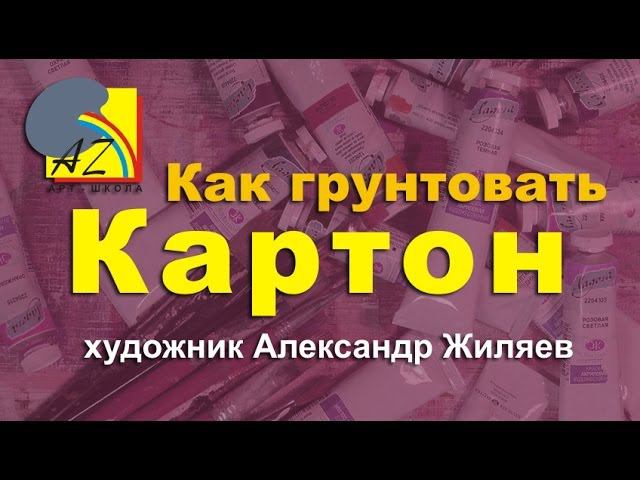 Как грунтовать картон смотреть онлайн