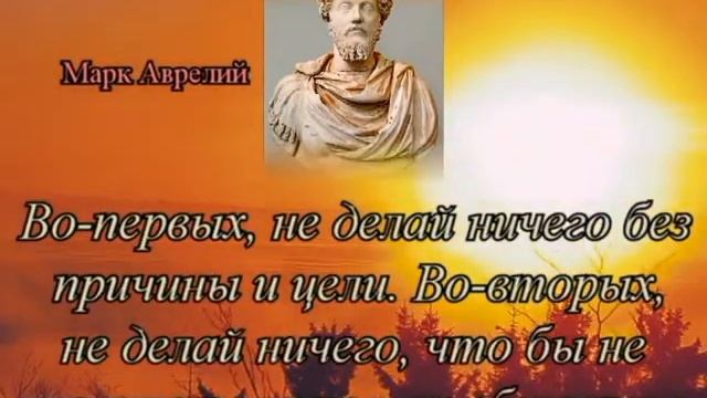Цитаты и высказывания великих людей. Марк Аврелий смотреть онлайн