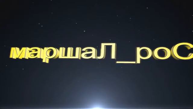 Intro маршаЛ роС смотреть онлайн