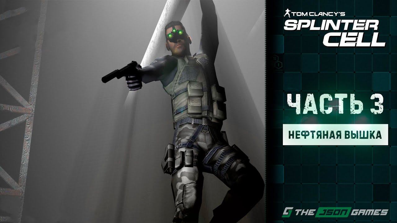 Tom Clancy's Splinter Cell | Прохождение #3 | Нефтяная вышка | 4K