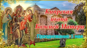 Кипрская икона Божией Матери. Празднование 3 мая.