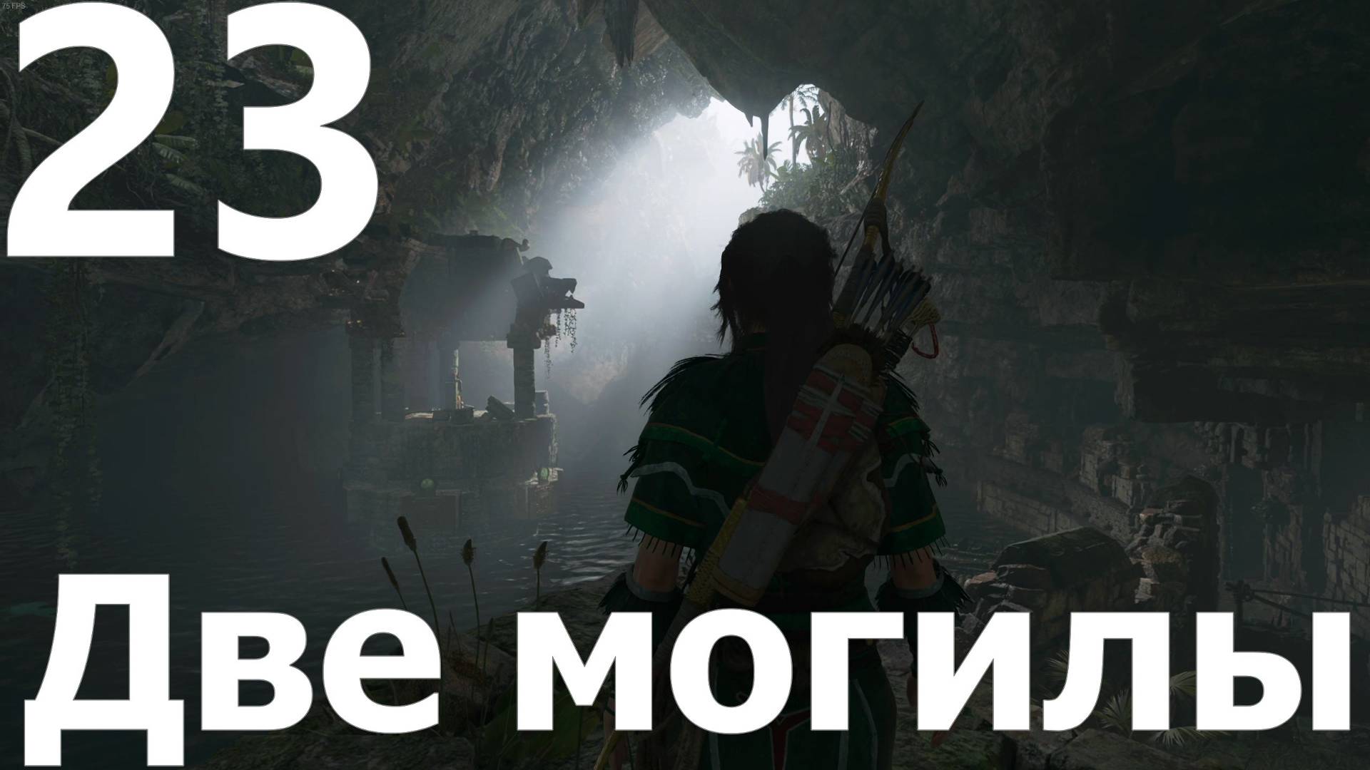 Прохождение игры Shadow of the Tomb Raider Definitive Edition №23 - Две могилы
