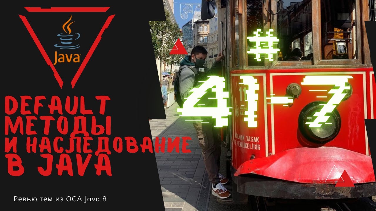 Урок 41-7. Методы по умолчанию при множественном наследовании в интерфейсе в Java | Базовая Java смотреть онлайн