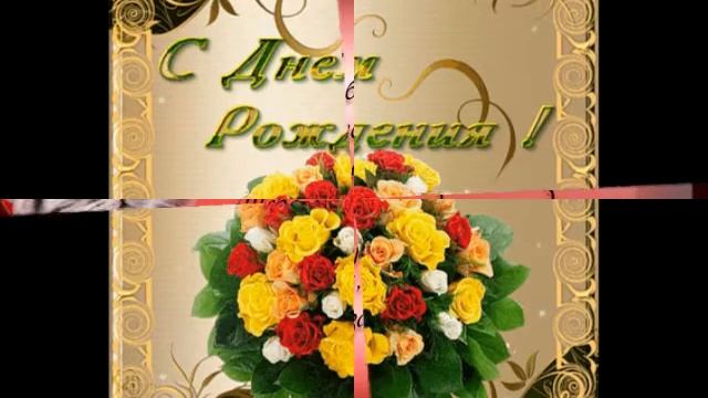 С Днем рождения,Татьяна Степановна !!! смотреть онлайн