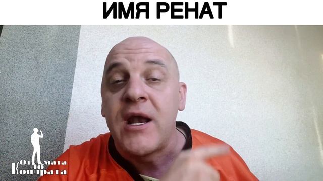 ИМЯ РЕНАТ смотреть онлайн
