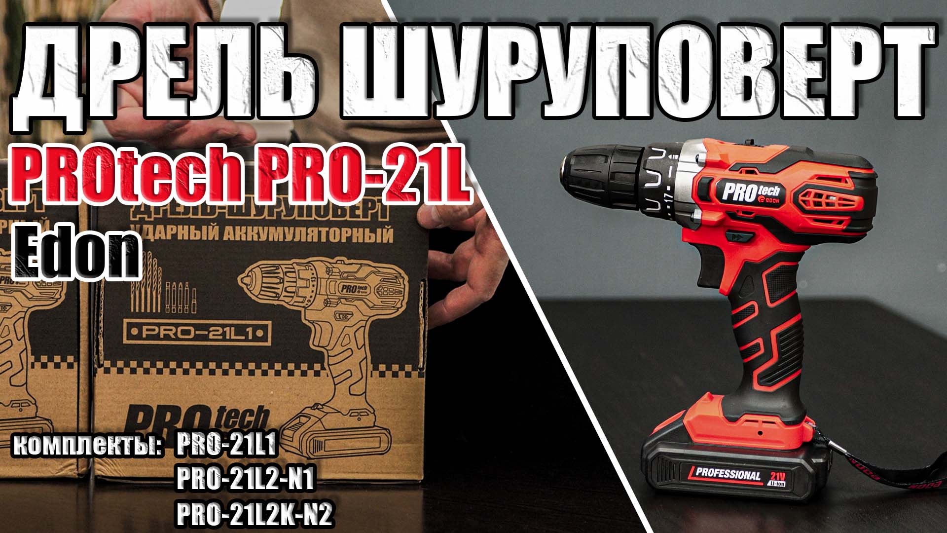 ДРЕЛЬ ШУРУПОВЕРТ Edon PROtech PRO 21L2K-N2, PRO 21L2-N1 и PRO 21L1. КАКУЮ ДРЕЛЬ ВЫБРАТЬ ДЛЯ ДОМА смотреть онлайн