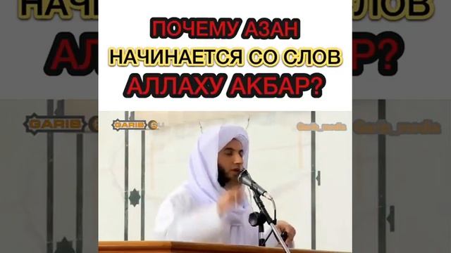Азан начинается со слов АЛЛАХУ АКБАР!почему? смотреть онлайн