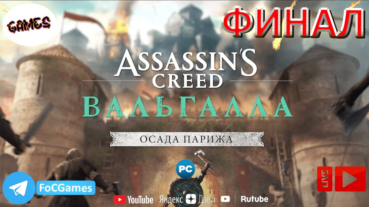 Assassins Creed Valhalla: The Siege of Paris | Финал | Асасин Крид Вальгала: Осада Парижа | FOC