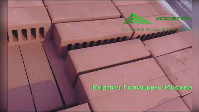 Лицевой кирпич ГКЗ Голицыно. МОСБЛОК смотреть онлайн