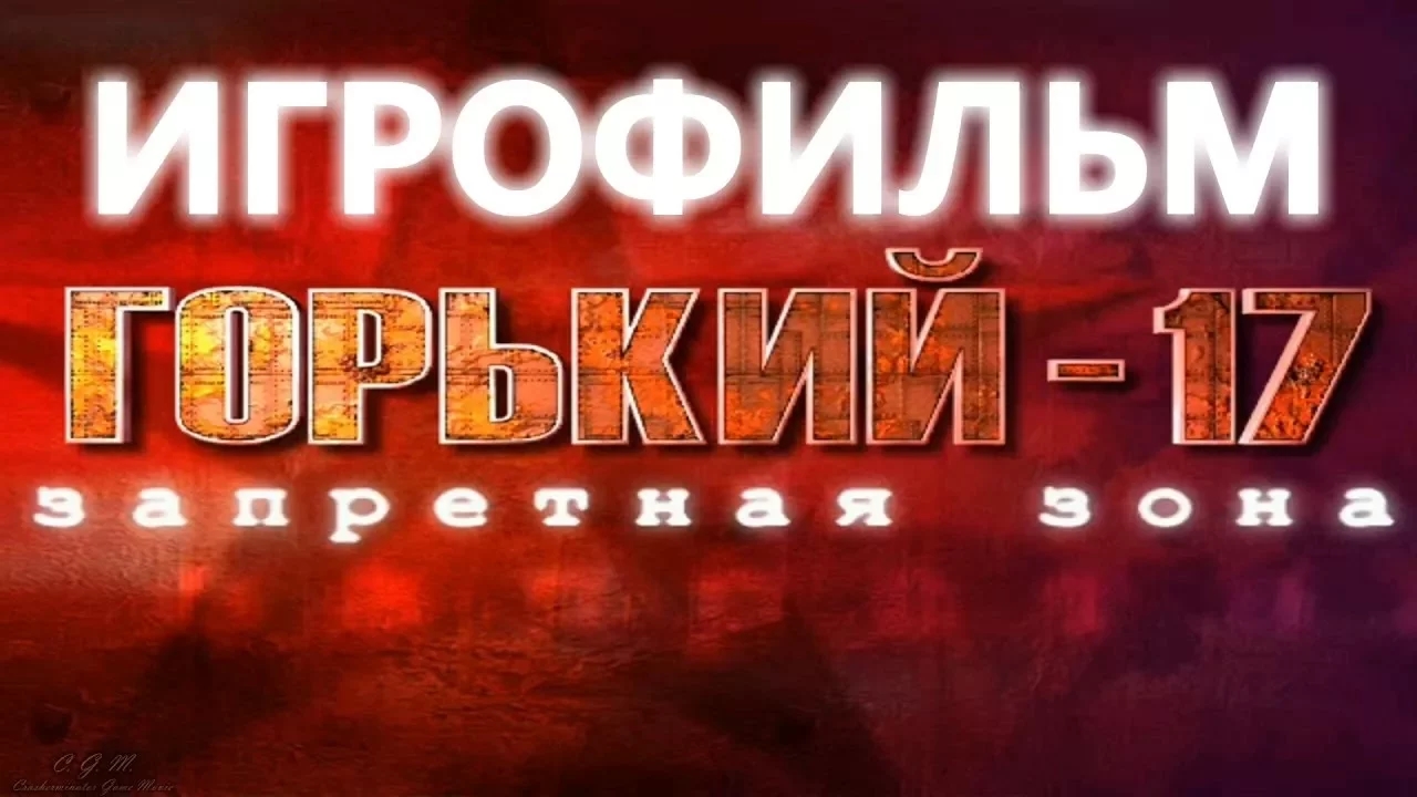 Горький 17 Запретная Зона игрофильм смотреть онлайн