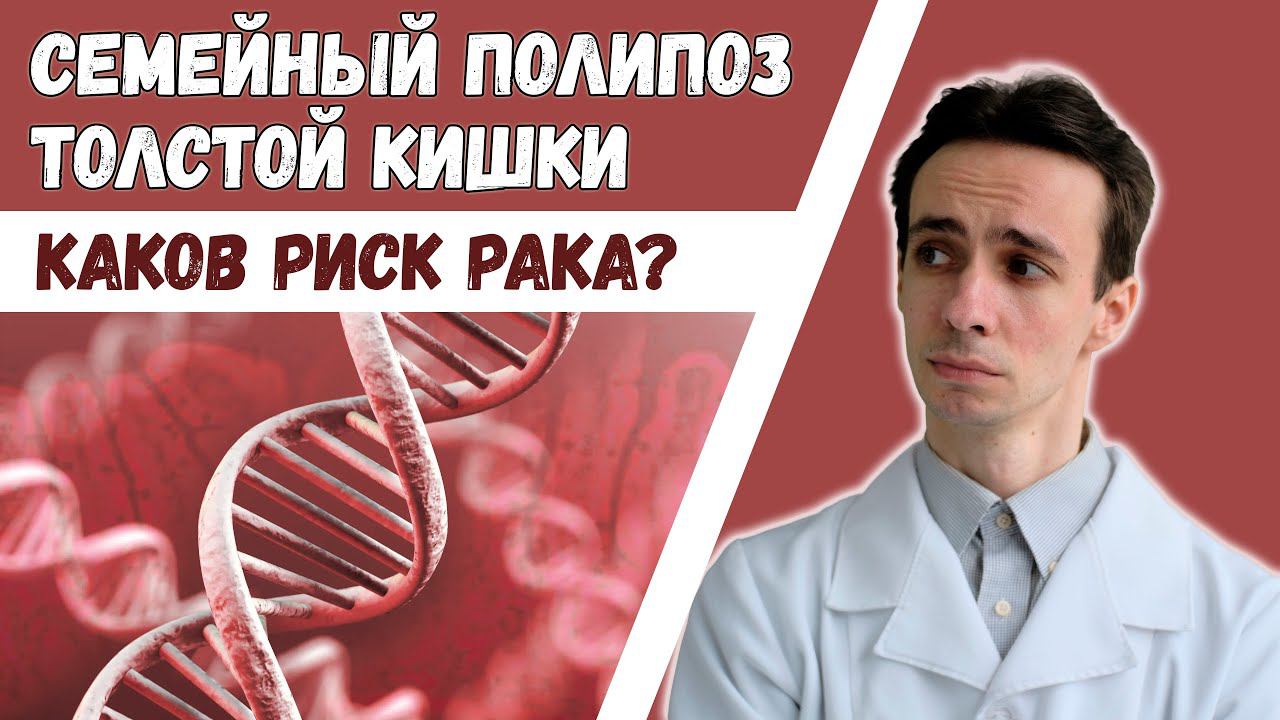 Семейный аденоматозный полипоз: наследственный рак кишечника. Полипы в кишке? Риск для родных? смотреть онлайн