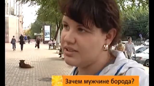 опрос нравится борода 0'36'' смотреть онлайн