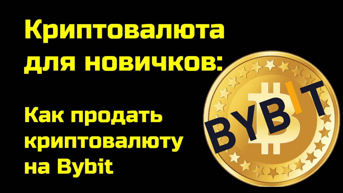 Как вывести USDt с Bybit на карту | Bybit обучение | Крипта для новичков смотреть онлайн