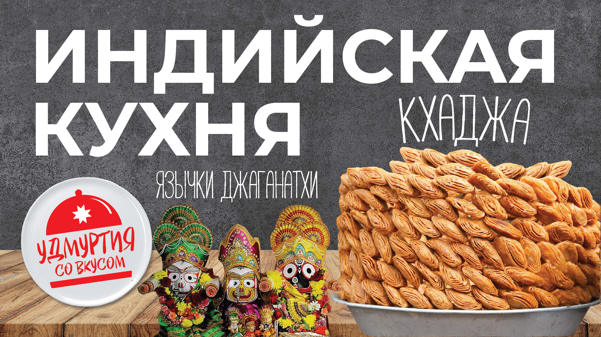 Удмуртия со вкусом. Индийская кухня. КХАДЖИ - ЯЗЫЧКИ БОГА ДЖАГАННАТХИ.