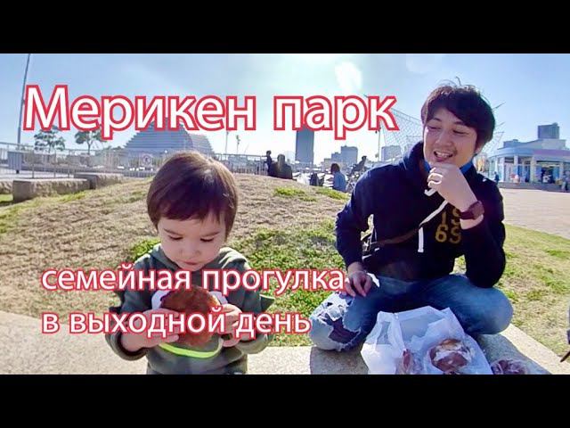 Семейная прогулка в Японии, Кобе, Мерикен парк. Япония. Влог. vlog смотреть онлайн