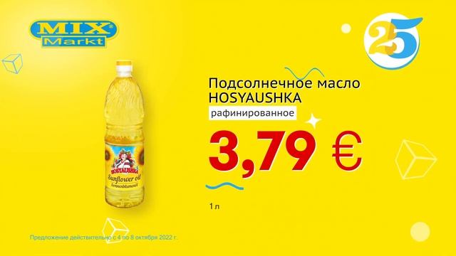 Подсолнечное масло "HOSYAUSHKA" // Скидки в Mix Markt 04.10.-08.10.2022 смотреть онлайн