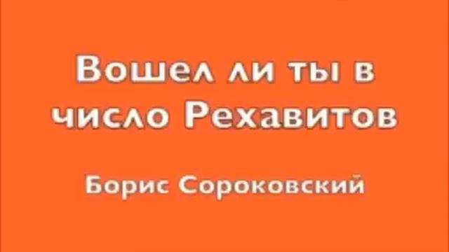 Вошел ли ты в число Рехавитов. Борис Сороковский смотреть онлайн