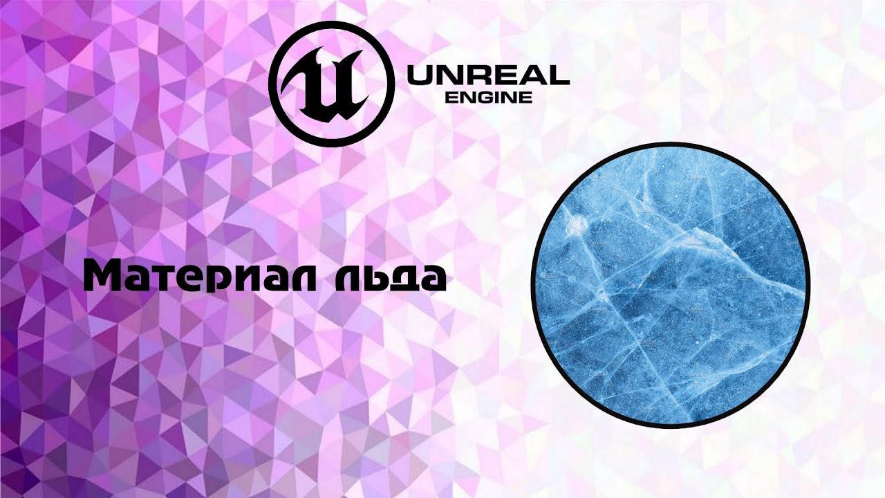 [UE] Материал льда смотреть онлайн