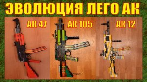 ЭВОЛЮЦИЯ ЛЕГО ОРУЖИЯ : АК \ АКМ \ АК - 74 \ АК - 105 \ АК - 12