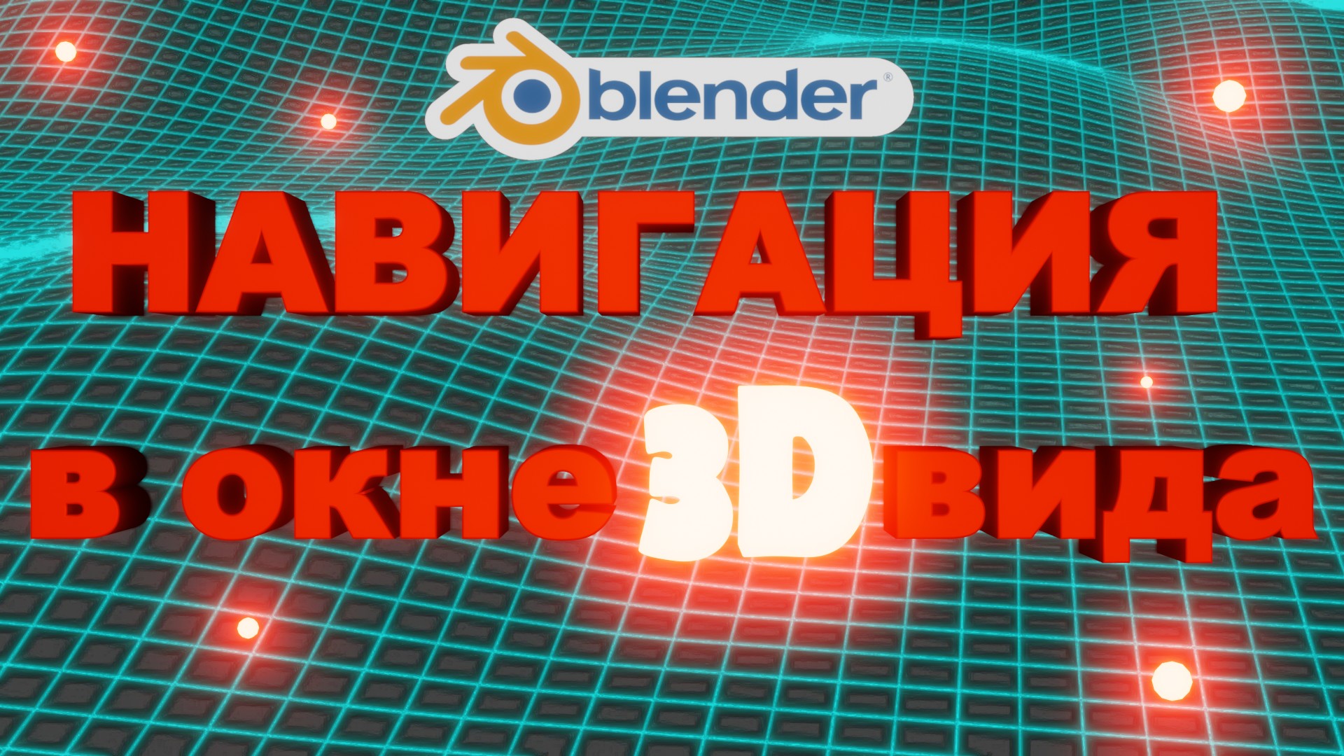 Blender 3d как работать. Навигация в блендере. Как ориентироваться в блендере. Блендер для новичков. смотреть онлайн