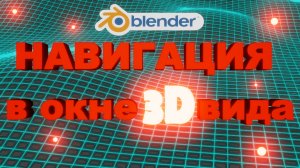 Blender 3d как работать. Навигация в блендере. Как ориентироваться в блендере. Блендер для новичков.