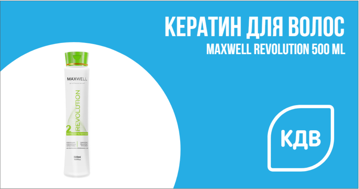 Кератин MAXWELL Revolution 500 Ml