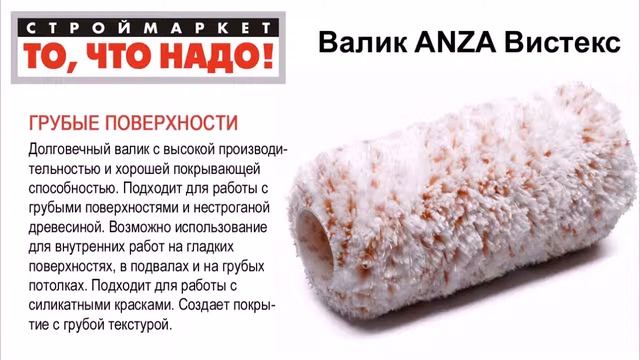 Валик ANZA Вистекс - валик малярный для краски, валик купить, валики для покраски смотреть онлайн