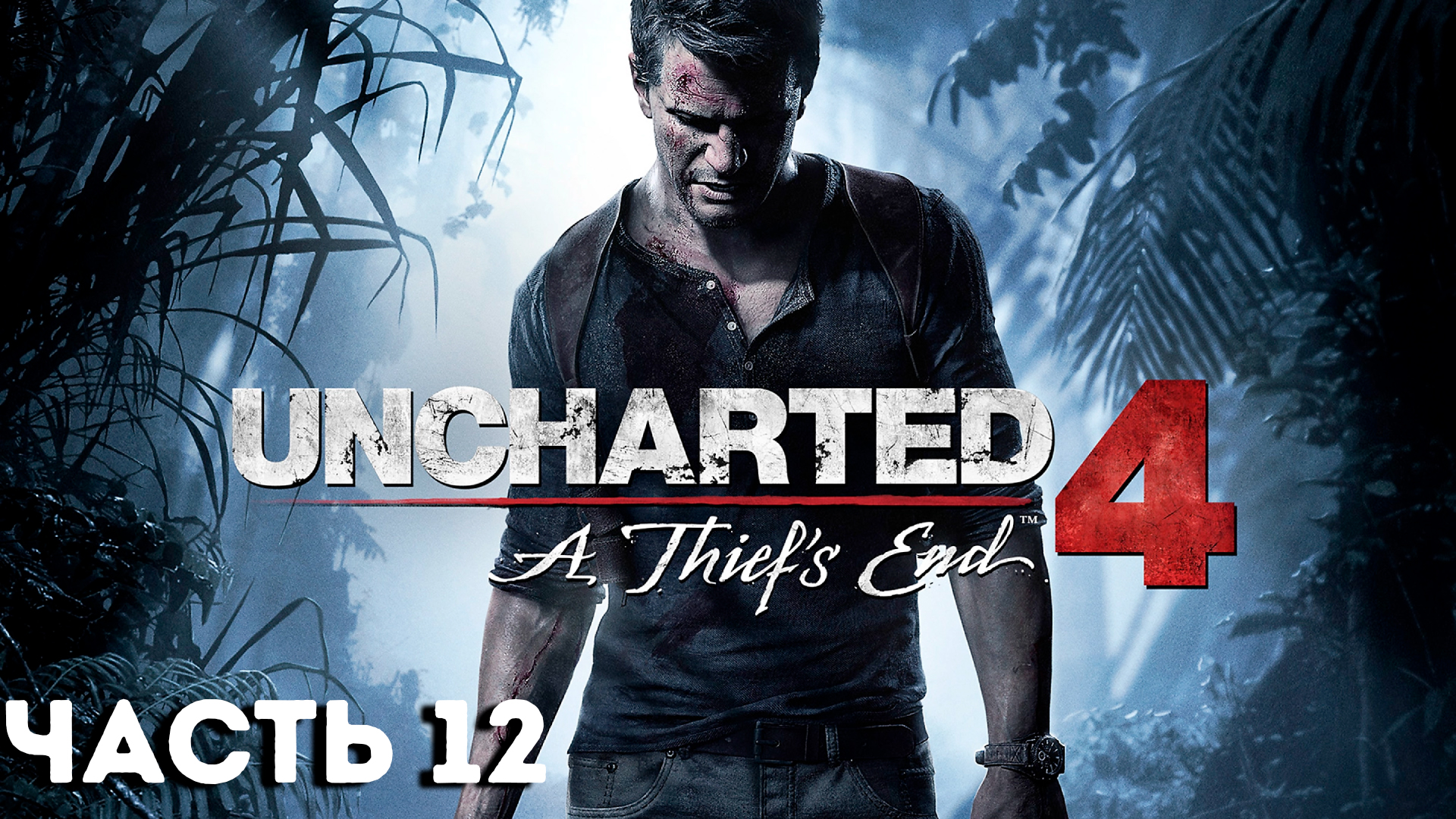 Uncharted 4: Путь вора | PC | НА РУССКОМ | Часть 12: В море | UNCHARTED LEGACY OF THIEVES смотреть онлайн