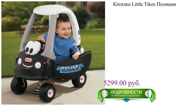 Каталка Little Tikes Полиция смотреть онлайн