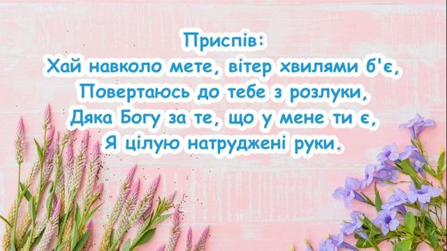 Весняний вальс. (Дяка Богу за те, що у мене ти є). Гарна пісня про маму. /// Пісня з текстом смотреть онлайн